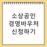 2026년 소상공인 경영안정바우처 신청 홈페이지 kr 자금 기간 대상 필독