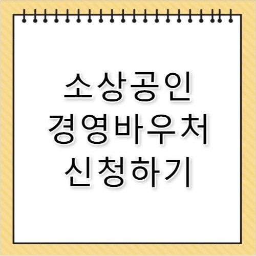 2026년 소상공인 경영안정바우처 신청 홈페이지 kr 자금 기간 대상 필독