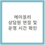 에이블리 고객센터 전화번호 및 상담원 연결 시간