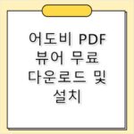 어도비 PDF 뷰어 다운로드 무료 설치 및 오류 해결