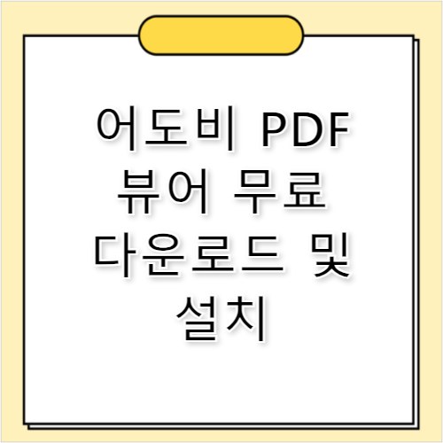 어도비 PDF 뷰어 다운로드 무료 설치 및 오류 해결