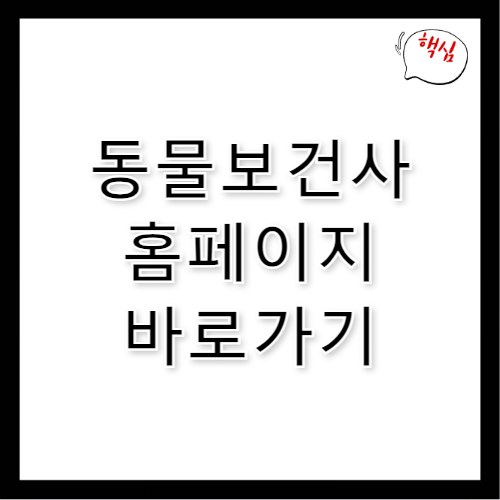 동물보건사 홈페이지 바로가기 https://vt-exam.or.kr