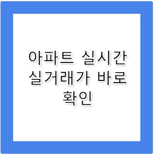 아파트 실거래가 조회 최근 매매 가격 실시간 확인