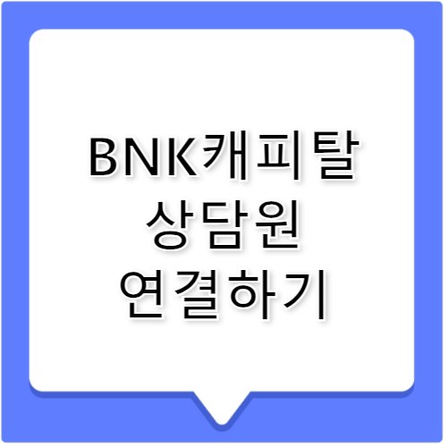 bnk캐피탈 고객센터 전화번호 한눈에 정리