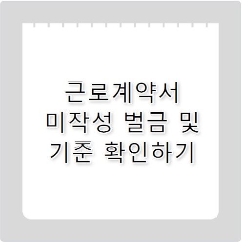 근로계약서 미작성 벌금 초범 및 5인 미만 기준