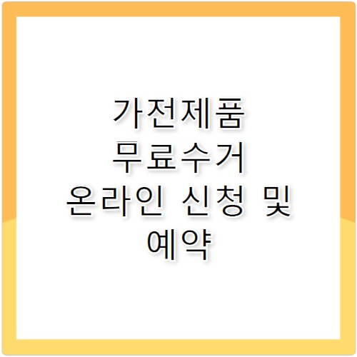 가전제품 무료수거 신청 온라인 및 전화번호 안내