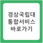 경상국립대 통합서비스 바로가기 my.gnu.ac.kr