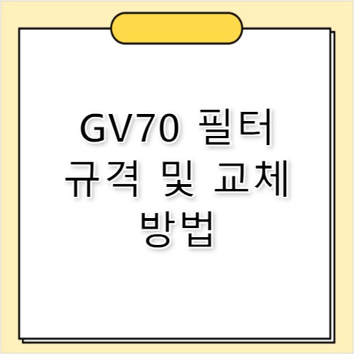 GV70 에어컨 필터 교체 방법과 제품 추천
