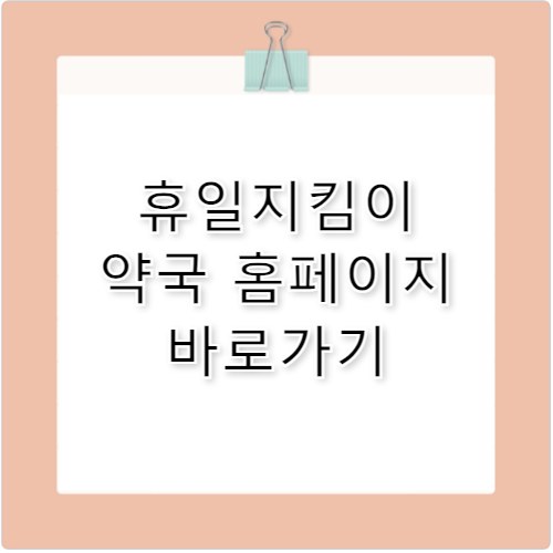 휴일지킴이 약국 홈페이지 바로가기 https://www.pharm114.or.kr