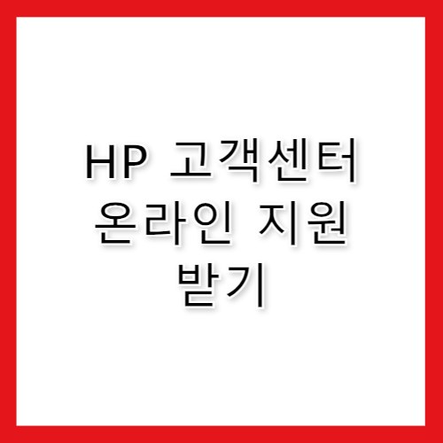 hp 고객센터 전화번호와 문의 방법 안내