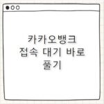 카카오뱅크 접속 대기 해결하는 빠른 방법
