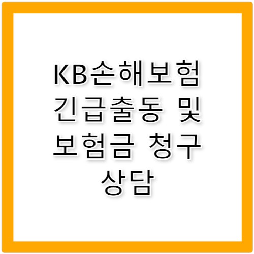 KB손해보험 고객센터 번호 긴급출동 및 보험금 청구