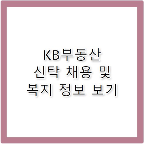 KB부동산 신탁채용 합격 수기와 연봉 복지 정보