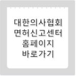 대한의사협회 면허신고센터 홈페이지 바로가기 https://doc-lic.kma.org