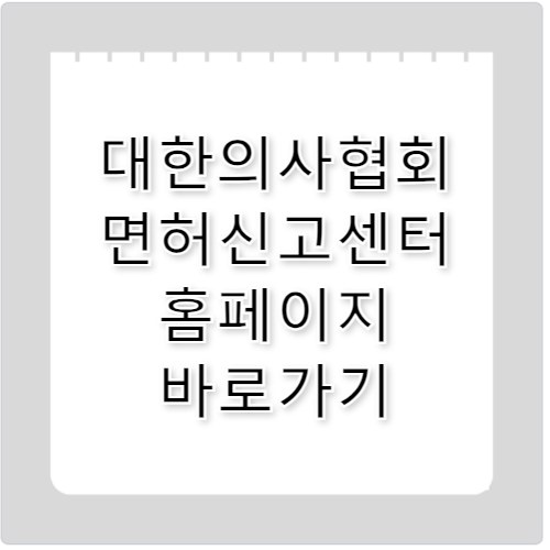 대한의사협회 면허신고센터 홈페이지 바로가기 https://doc-lic.kma.org