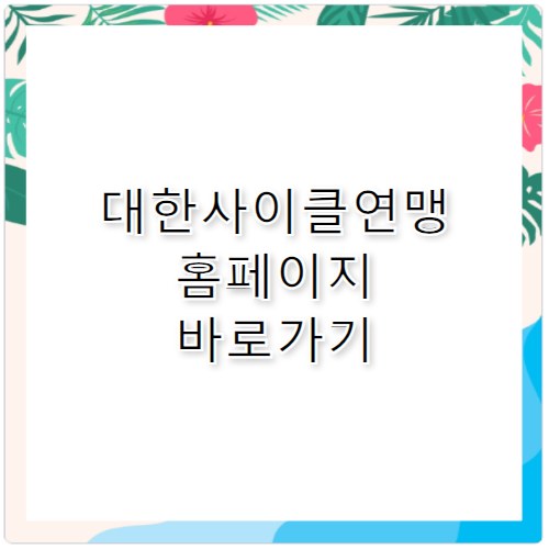 대한사이클연맹 홈페이지 바로가기 https://cycling.or.kr