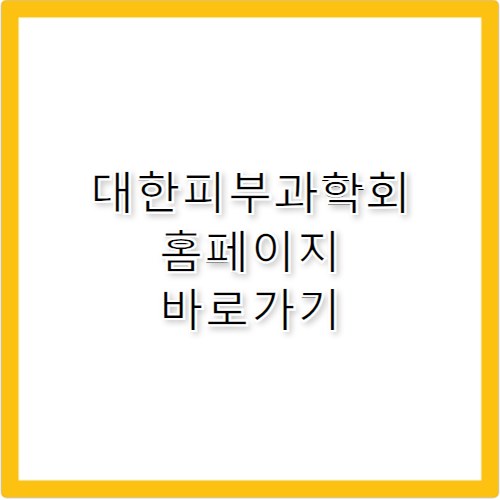 대한피부과학회 홈페이지 바로가기 https://www.derma.or.kr