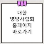 대한영양사협회 홈페이지 바로가기 https://www.dietitian.or.kr