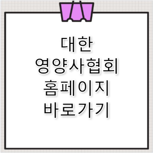 대한영양사협회 홈페이지 바로가기 https://www.dietitian.or.kr