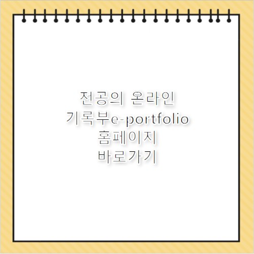 대한이비인후과학회 전공의 온라인 기록부e-portfolio 홈페이지 바로가기 https://record.korl.or.kr