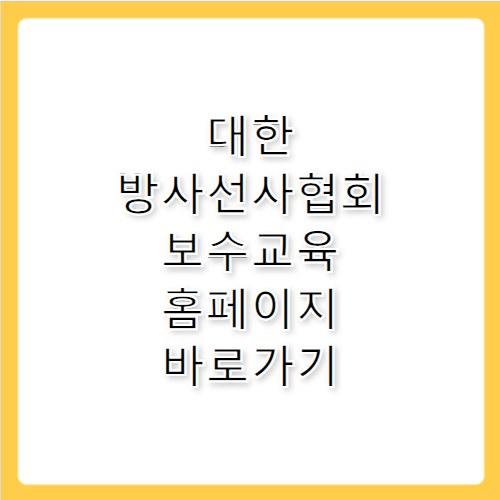 대한방사선사협회 보수교육 홈페이지 바로가기 https://edu.krta.or.kr
