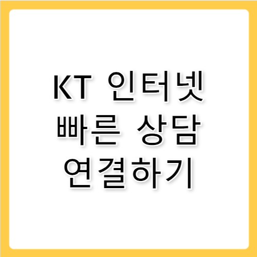 kt 인터넷 고객센터 빠른 연결 방법 안내