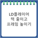 LD플레이어 최적화 렉 줄이고 프레임 높이는 법