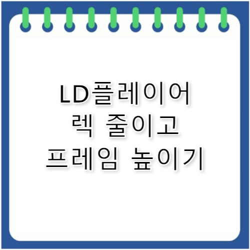 LD플레이어 최적화 렉 줄이고 프레임 높이는 법