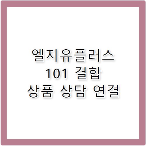 엘지유플러스 고객센터 101 인터넷 결합 상품 상담