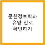 문헌정보학과 취업 분야와 진로 한눈에 정리