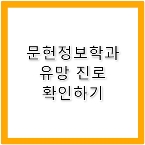 문헌정보학과 취업 분야와 진로 한눈에 정리