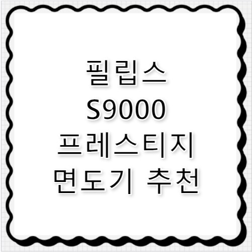 필립스 전기 면도기 추천 S9000 프레스티지 후기