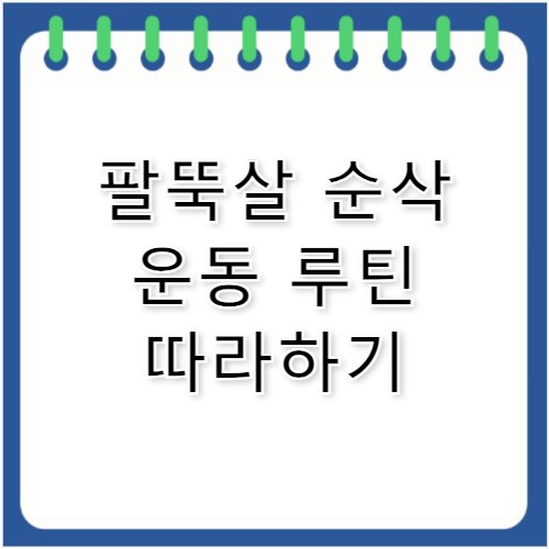 팔뚝살 빼는 법 빠르게 효과 보는 운동 정리