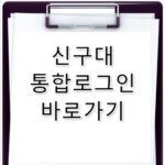 신구대 통합로그인 바로가기 login.shingu.ac.kr