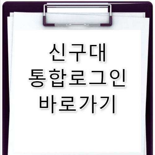 신구대 통합로그인 바로가기 login.shingu.ac.kr