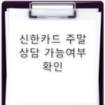 신한카드 고객센터 운영시간 주말 포함 정리