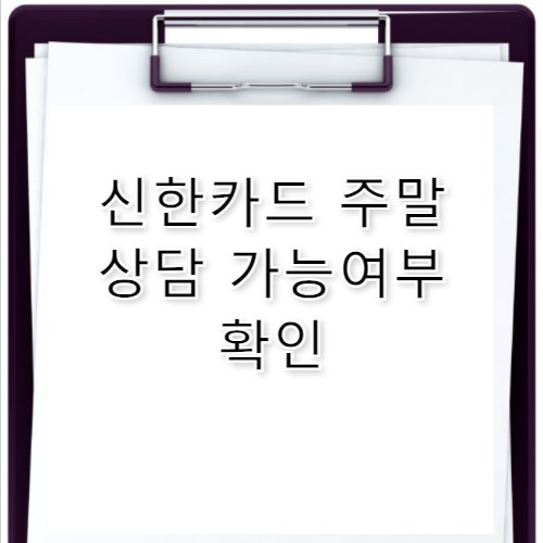 신한카드 고객센터 운영시간 주말 포함 정리