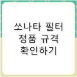 소나타 디엣지 에어컨 필터 교체 완벽 정리