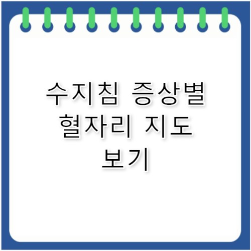 수지침 혈자리 위치와 효능 한눈에 정리