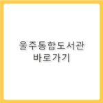 울주통합도서관 바로가기 uljulib.ulju.ulsan.kr