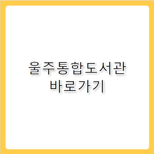울주통합도서관 바로가기 uljulib.ulju.ulsan.kr