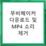 윈도우 무비메이커 다운로드 MP4 소리 제거법