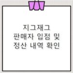 지그재그 파트너센터 판매자 입점 및 정산 확인하기