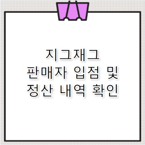 지그재그 파트너센터 판매자 입점 및 정산 확인하기