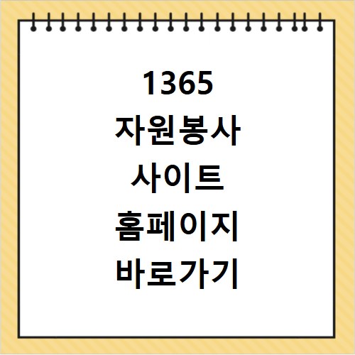 1365 자원봉사 사이트 홈페이지 바로가기