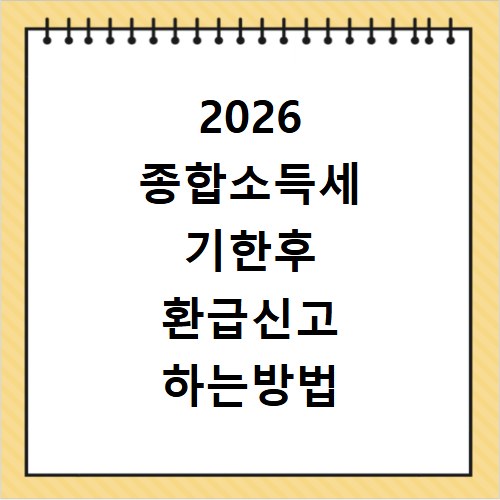 2026 종합소득세 기한후 환급신고 하는방법