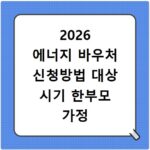 2026 에너지 바우처 신청방법 대상 시기 한부모 가정