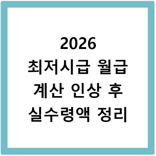 2026 최저시급 월급 계산 인상 후 실수령액 정리