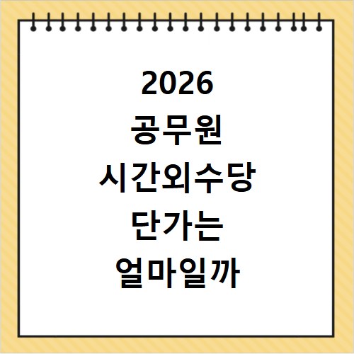 2026 공무원 시간외수당 단가는 얼마일까