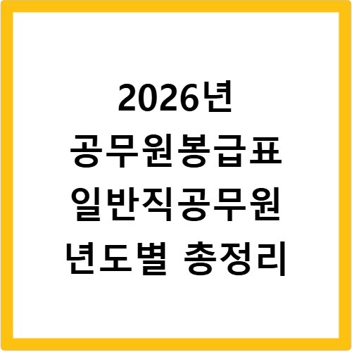 2026년 공무원봉급표 일반직공무원 년도별 총정리
